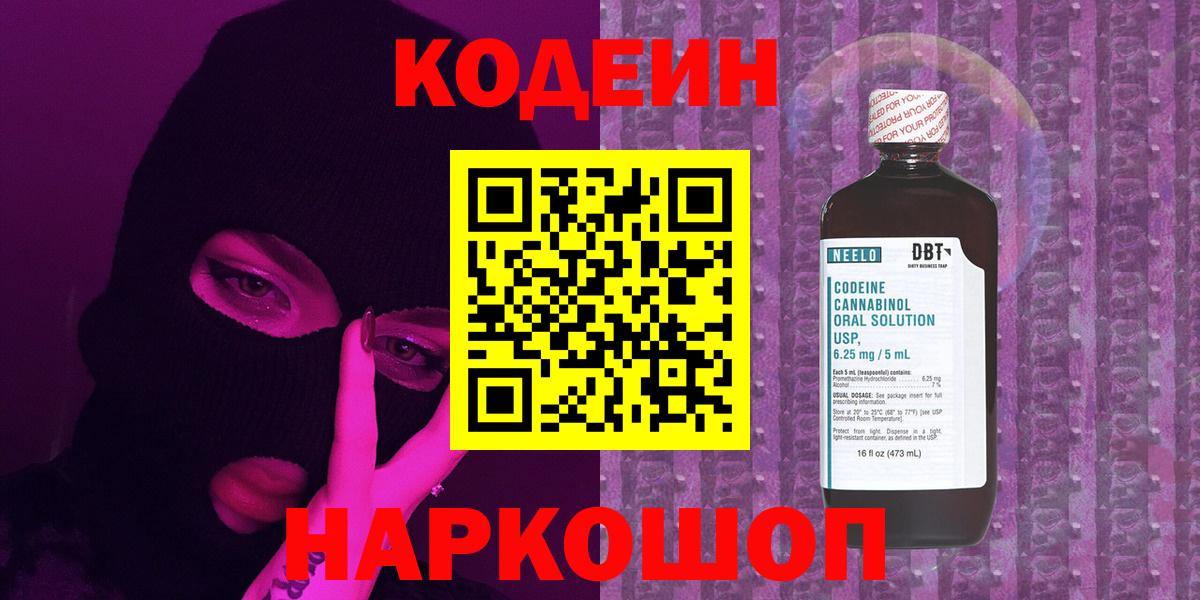 Конаково  хочу   Вход с VPN  Кодеин Purple Drank  Codein напиток Lean (лин) 